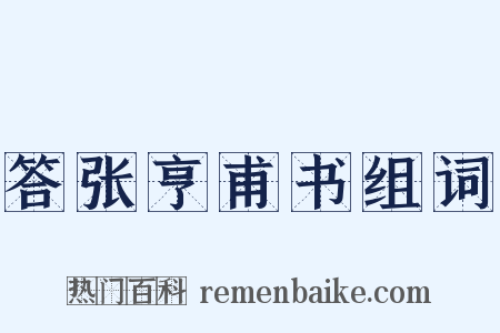答张亨甫书组词是什么意思的图片